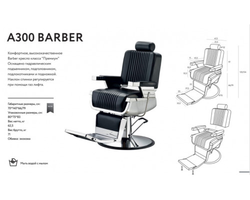 Кресло для барбершопа А300 BARBER - А700 Grateau